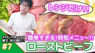 ★肉の塊でお手軽料理★メシプレス【勝又：弟 クックパッド検証番組】#7 ☆時短メニュー☆レンジだけでローストビーフ