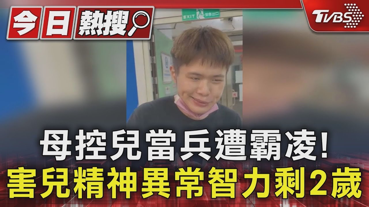 母控兒當兵遭霸凌! 害兒精神異常智力剩2歲
