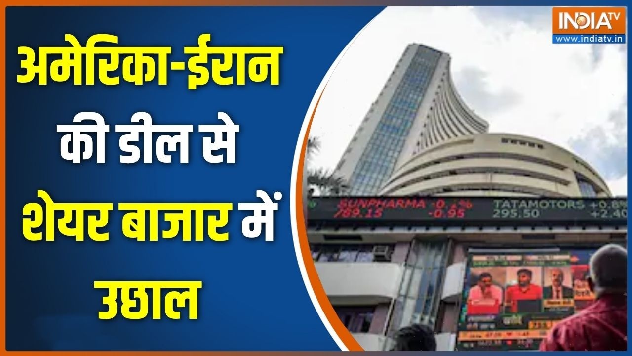 Sensex Stock Market: अमेरिका-ईरान की डील से शेयर बाजार में उछाल | Share 