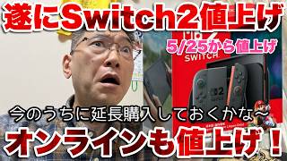 【緊急動画】遂に任天堂がswitch関連続々値上げ！オンラインは値上る前に延長が吉か