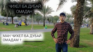 ЧИХЕЛ БА ДУБАЙ ОМАДАН / МАН ЧИХЕЛ БА ДУБАЙ ОМАДАМ (DUBAI TJ)
