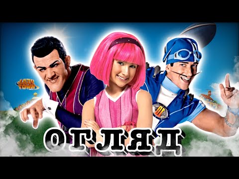 Байдиківка Огляд (Lazy Town Review)