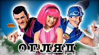 Байдиківка Огляд (Lazy Town Review)
