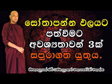 සෝතාපන්න ඵලයට පත්වීමට අවශ්‍යතාවන් 3ක් සපුරාගත යුතුය.
