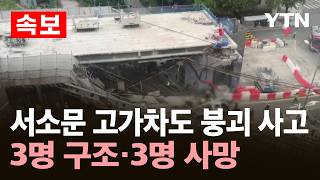 [속보] 서소문 고가차도 철거 현장서 붕괴 사고…"인명피해 확인 중" / YTN