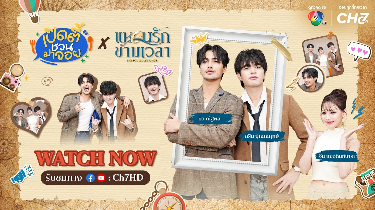 EP.19 เปิดตี้ชวนมาจอย x แหวนรักข้ามเวลา