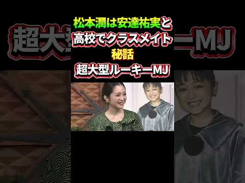 松本潤は安達祐実と、高校でクラスメイト！秘話・・超大型ルーキーMJ＃嵐 #arashi #大野智 ＃二宮和也 ＃お笑い＃shorts ＃ジャニーズ＃大野智＃櫻井翔＃松本潤#相葉
