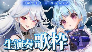 【 #コラボ歌枠 】月城アオイさんと！！生演奏歌枠｜#月城アオイ #れぷふぁみ漫才中