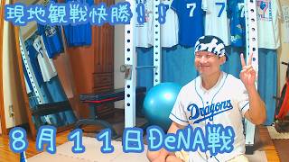 【現地観戦今日も快勝！】今日のドラゴンズを語りたい8月11日 横浜DeNA戦編