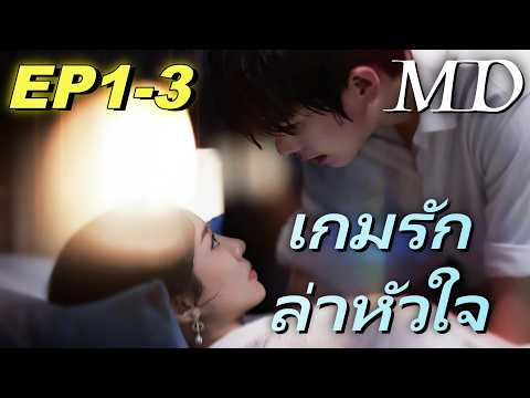 🔥[พากย์ไทย]เกมรักล่าหัวใจ EP1-3丨ครบทุกตอน #ละครสั้น #shortmax #drama