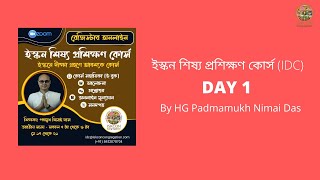 ISKCON DISCILPE COURSE (IDC Bangla) by HG Padmamuk