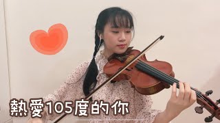 【熱愛105度的你】Violin Cover