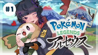 #1【Vtuber】 念願の「Pokémon LEGENDS アルセウス」初見実況プレイ💜✨【ポケモンレジェンズ アルセウス】