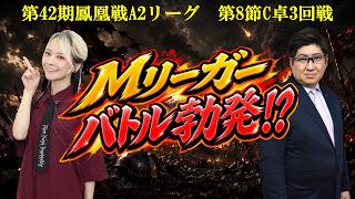 【麻雀】第42期鳳凰戦A２リーグ第８節C卓３回戦