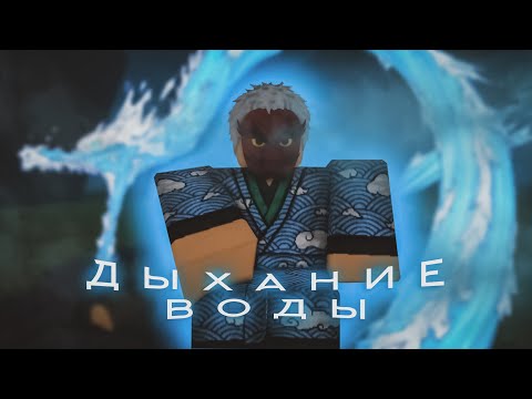 КАК ПОЛУЧИТЬ ДЫХАНИЕ ВОДЫ + ОБЗОР В DEMONFALL |ROBLOX|