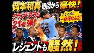 【岡本和真】初回から衝撃の21号満塁弾💥豪快グランドスラムにレジェンド騒然！【大谷翔平・村上宗隆】