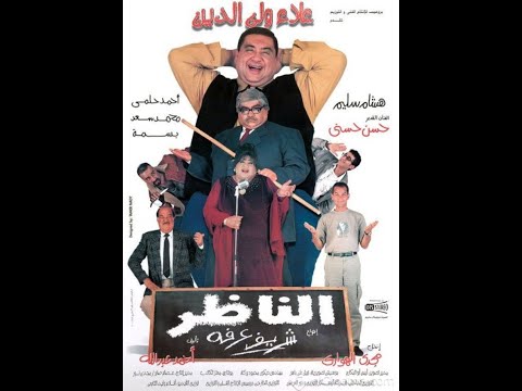 اعلان فيلم الناظر trailer