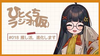 【ひとくちラジオ（仮）＃018】推し活ランクアップ計画