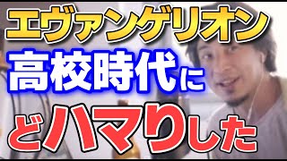 【ひろゆき】人生で初めてエヴァンゲリオンを見たときの話【切り抜き】