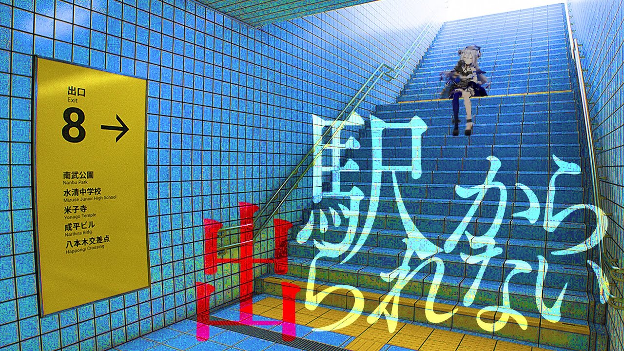 【8番出口】全異変ノーミス完全試合!!!!!帰れな縺上↑縺」縺。繧?▲縺?????【天音かなた/ホロライブ】