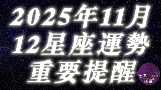 [情報] 2025年11月12星座運勢重要提醒