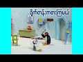 ရိုက်တန်းကစားကြမယ် Pingu Plays Tag Ep128 Kid S Channel