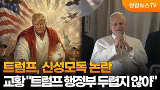 트럼프, 신성모독 논란…교황 트럼프 행정부 두렵지 않아 / 연합뉴스TV (YonhapnewsTV)