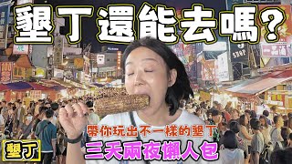 [問卦] 墾丁吊打沖繩吧…