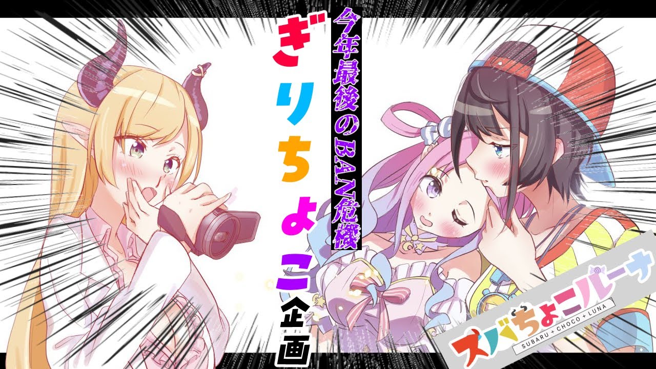 【スバちょこルーナ】BAN回避できるか！ぎりちょこ企画⚡【ホロライブ/癒月ちょこ/大空スバル/姫森ルーナ】