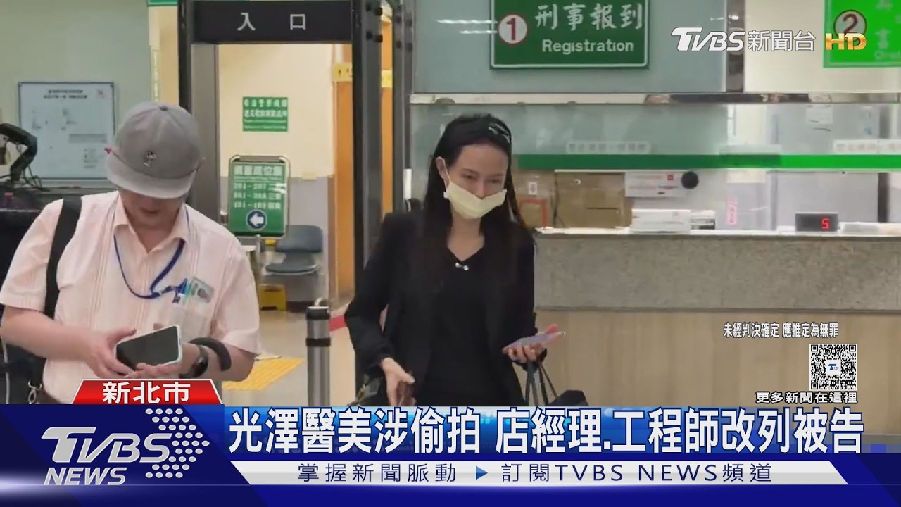 影音/光澤醫美涉偷拍店經理、工程師遭聲押 監視器拍下「滅證人臉」