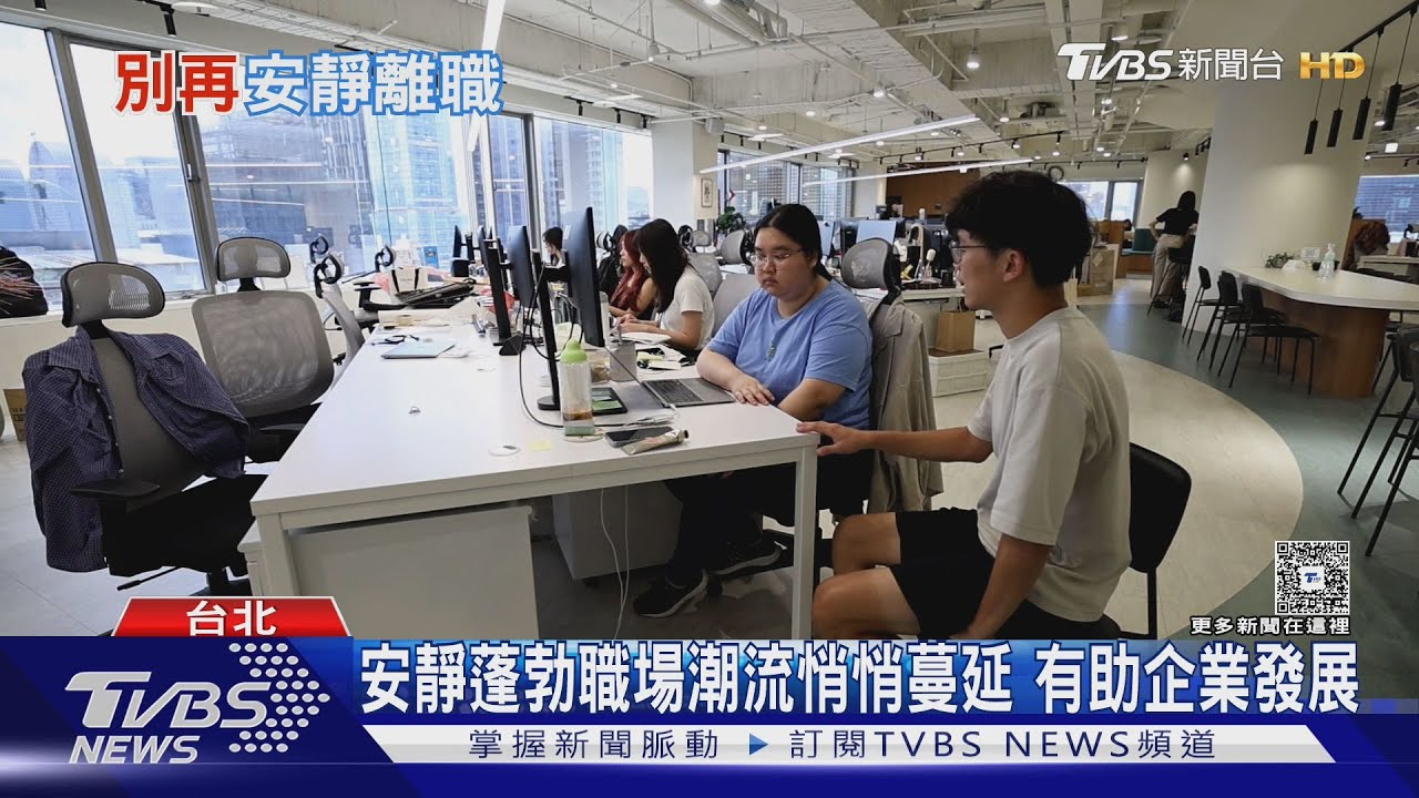 職場新風向「安靜蓬勃」正夯 員工追求自主權與心理安全感