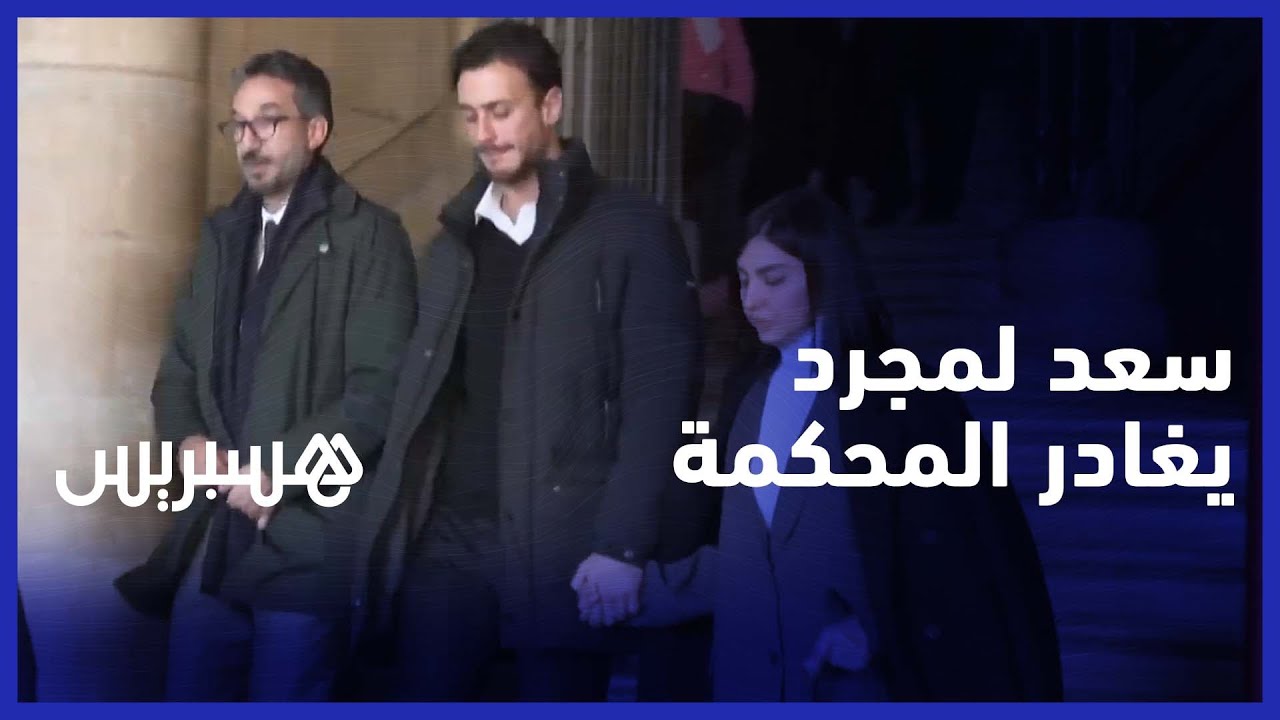 شاهد.. لحظة مغادرة سعد لمجرد و"مدّعية الاغتصاب" قاعة المحكمة بباريس thumbnail