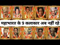 महाभारत के 9 कलाकार इस दुनियां से चल बस�