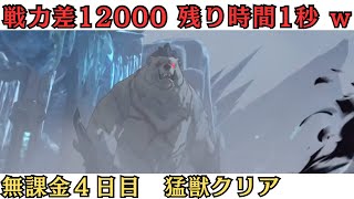 【俺アラ】無課金攻略！Chapter10のボス猛獣を超ギリギリでクリアｗｗ【俺だけレベルアップな件】
