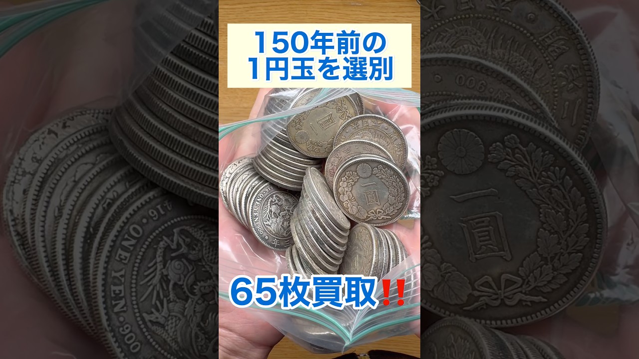 150年前の1円玉がデカい