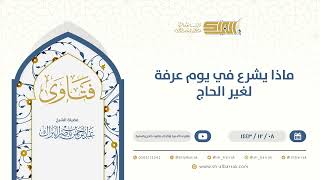 ماذا يشرع في يوم عرفة لغير الحاج - الشيخ عبدالرحمن البراك (9591) image