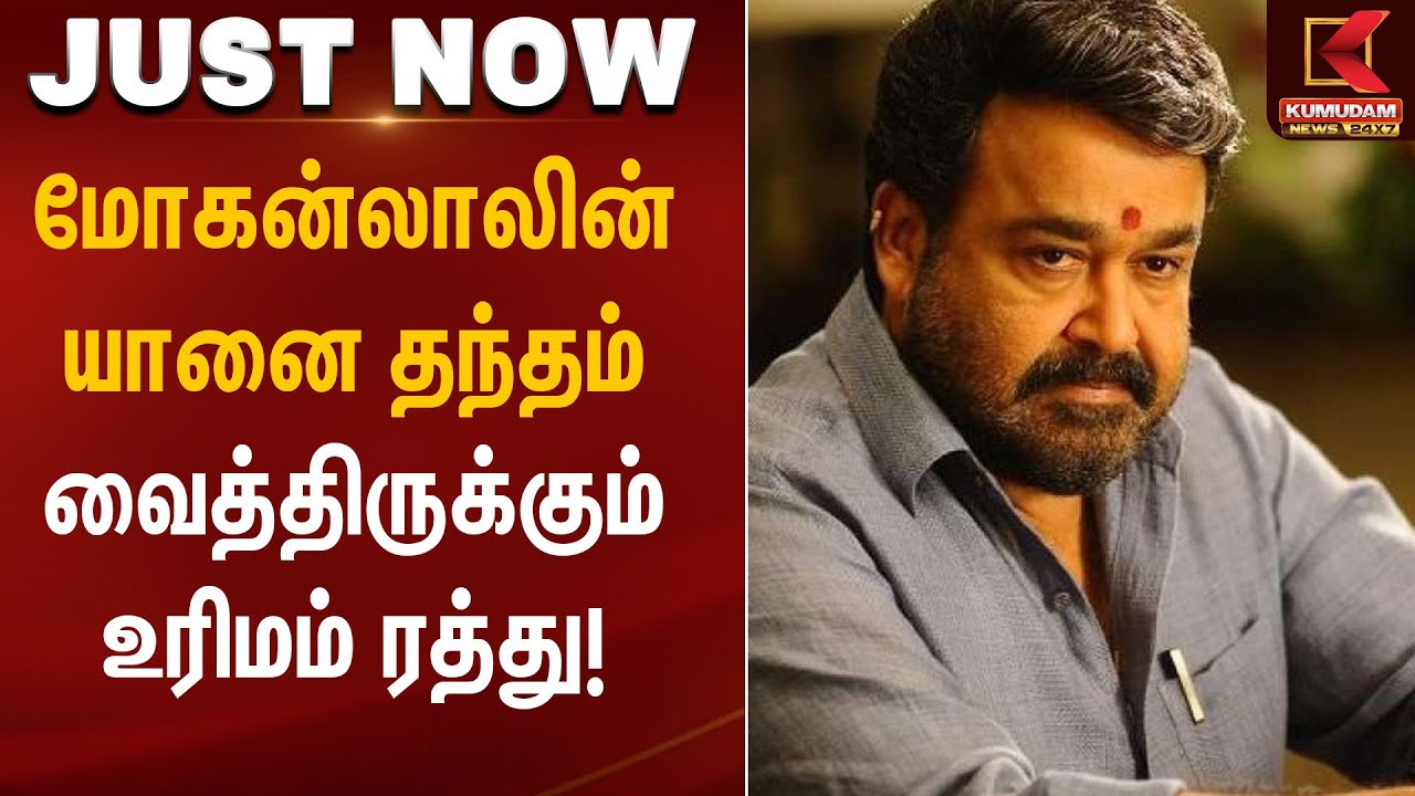 Kerala High Court | மோகன்லாலின் யானை தந்தம் வைத்திருக்கும் உரிமம் ரத்து | Kumudam News