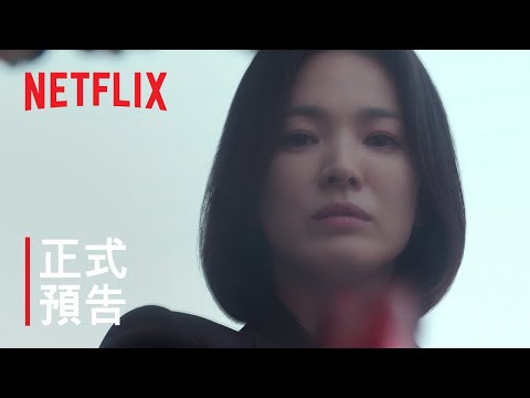《黑暗榮耀》| 正式預告 | Netflix thumnail