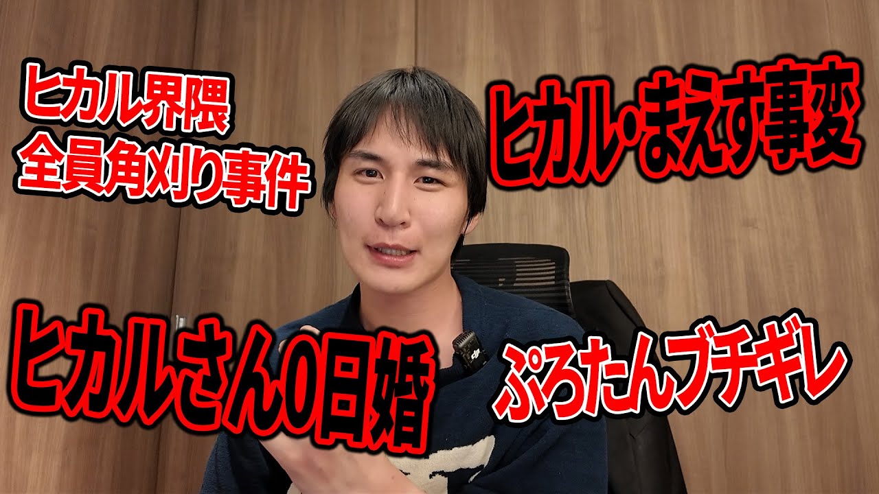 【ぼっち賛否】ヒカル結婚？青笹は話題のニュースで孤独に。