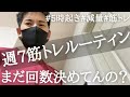 【ルーティン】筋トレの回数を決めるのはナンセンス!最適なレップ数がわかった #64