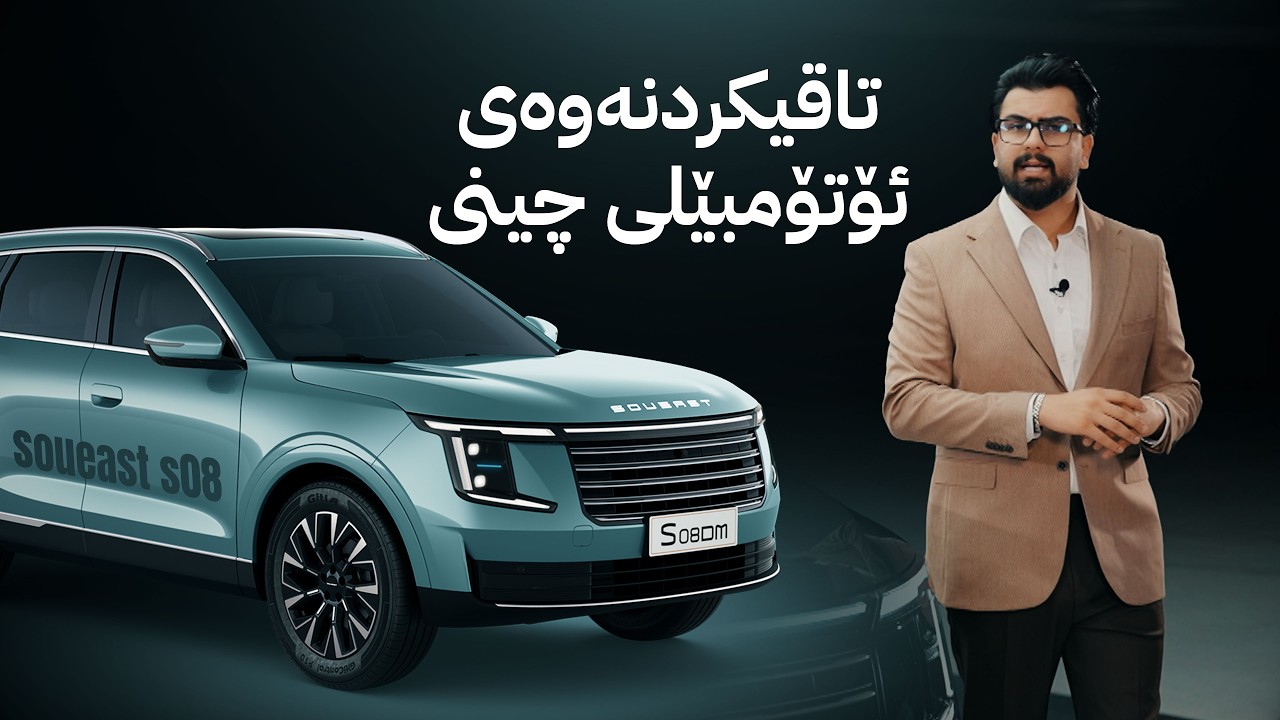ڤیدیۆ | [SOUEAST S08 2026]  ئاڤا درایڤ؛ تاقیکردنەوەی ئۆتۆمبێلی چینی