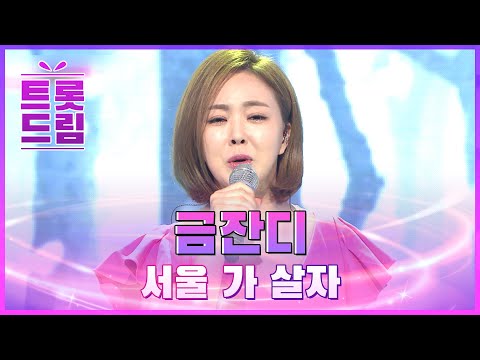 금잔디의 ’서울 가 살자’ l 트롯드림