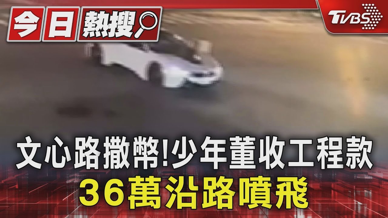 文心路撒幣!少年董收工程款 36萬沿路噴飛