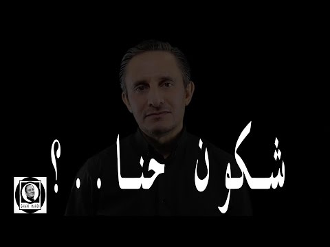 شكون حنا..؟
