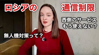 ロシアで通信制限が拡大中…本当に「鎖国」になるのか？