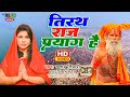 महाकुम्भ 2025 Mahakumbh2025 तीर्थ राज प्रयाग है Khus