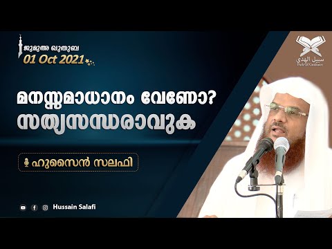 മനസ്സമാധാനം വേണോ? സത്യസന്ധരാവുക | Jumua Khuthuba | Hussain Salafi | October-01-2021