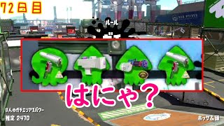 【スプラ3まで毎日ガチマ72日目】意味わからん編成3連発でメンタルバキバキに折られました。【エリア】
