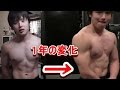 本気で筋トレ初めて今年1年の身体の変化。before and after body transformation