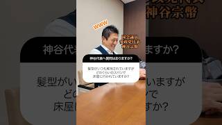 【よくある質問】プライベートネタです #神谷宗幣 #参政党